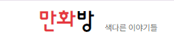 만화방 로고