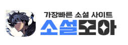 소설모아 로고