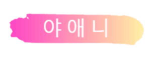 야애니 로고