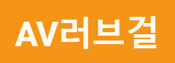 av러브걸 로고