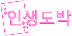 인생도박 로고