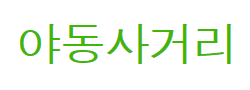 야동사거리 로고