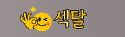 섹탈 로고