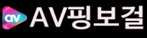 AV핑보걸 로고