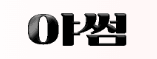 야썸 로고