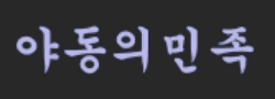 야동의민족 로고