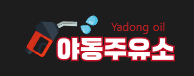 야동주유소 로고