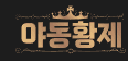 야동황제 로고