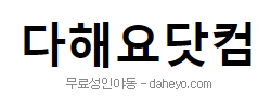 다해요닷컴 로고