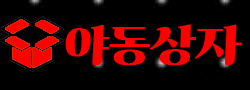 야동상자 로고