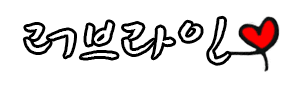 러브라인 로고
