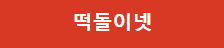 떡돌이넷 로고