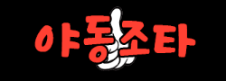 야동조타 로고
