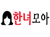 한녀모아 로고