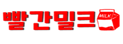 빨간밀크 로고
