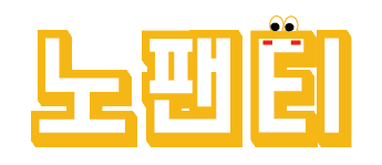 노팬티 로고