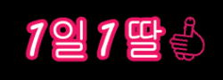 1일1딸 로고