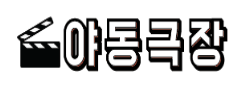 야동극장 로고