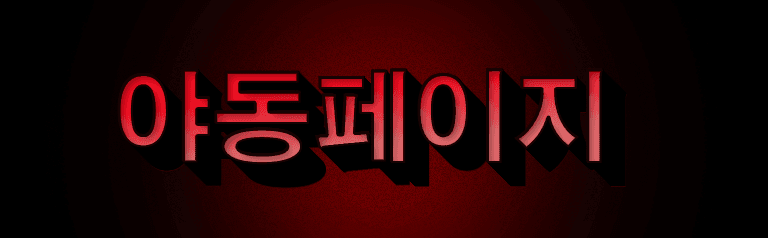 야동페이지 로고