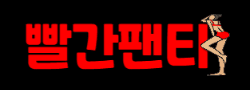 빨간팬티 로고