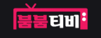 붐붐티비 로고