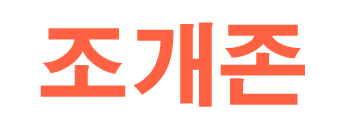 조개존 로고
