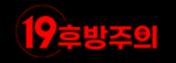 19후방주의 로고