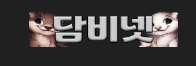 담비넷 로고