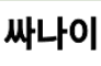 남자사나이 로고