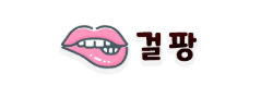 걸팡 로고