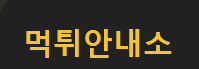 먹튀안내소 로고