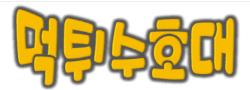 먹튀수호대 로고