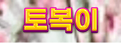 토복이 로고