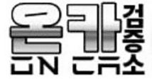 온카검증소 로고