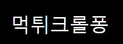 먹튀크롤퐁 로고