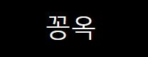 꽁옥 로고