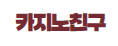 카지노친구 로고