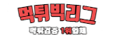 먹튀빅리그 로고