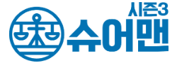 슈어맨 시즌3 로고