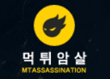 먹튀암살 로고