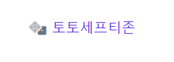 토토세프티존 로고