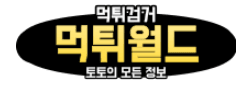 먹튀월드 로고