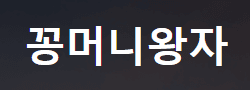 꽁머니왕자 로고