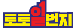 토토일번지 로고
