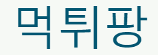 먹튀팡 로고