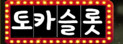 토카슬롯 로고