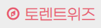 토렌트위즈 로고