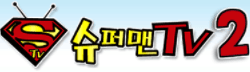 슈퍼맨TV2 로고