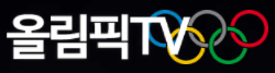 올림픽TV 로고