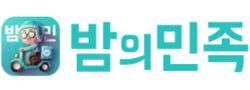 밤의민족 로고